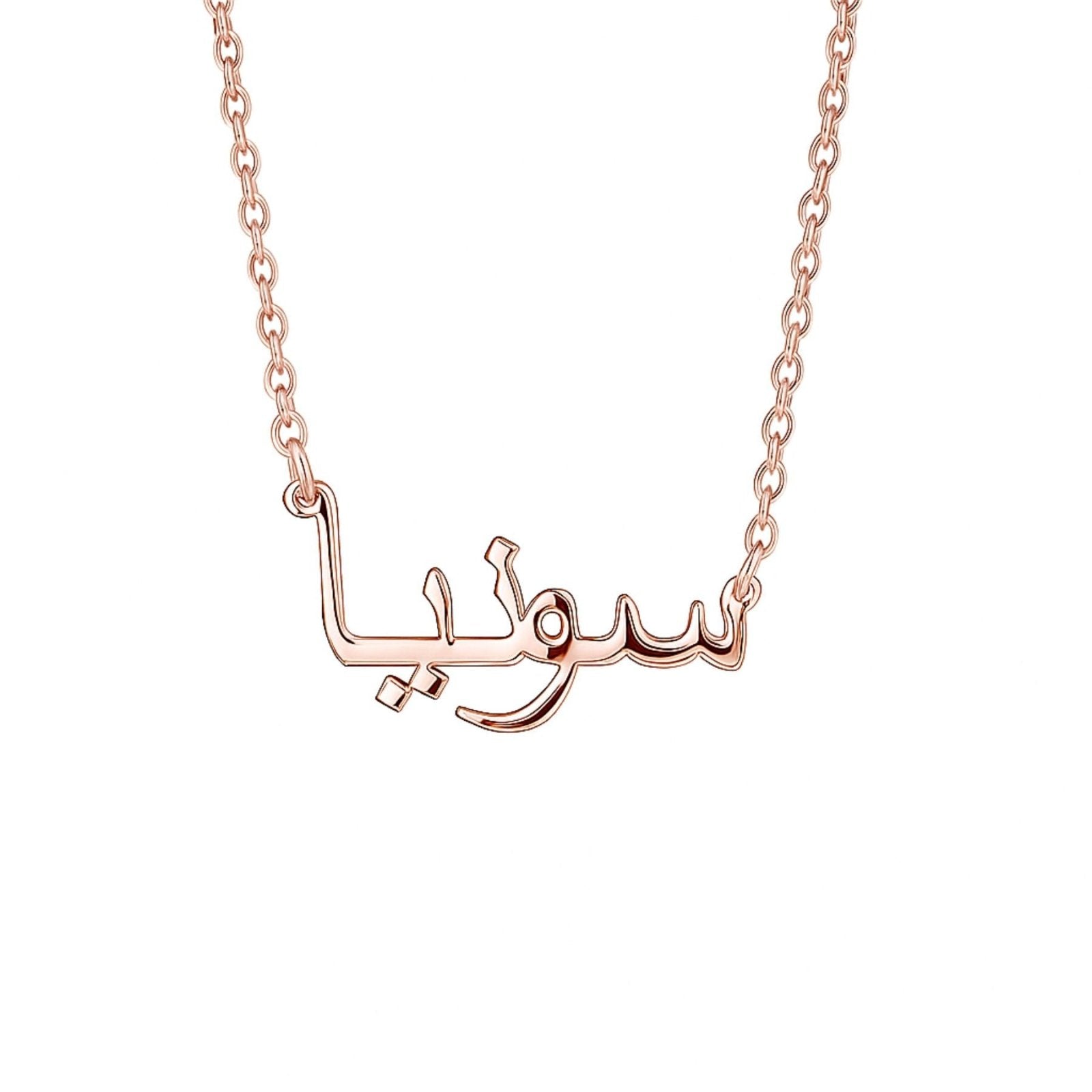 Collier prénom en arabe, acier inoxydable, chaine forcat fine pour femme, modèle Yasmine
