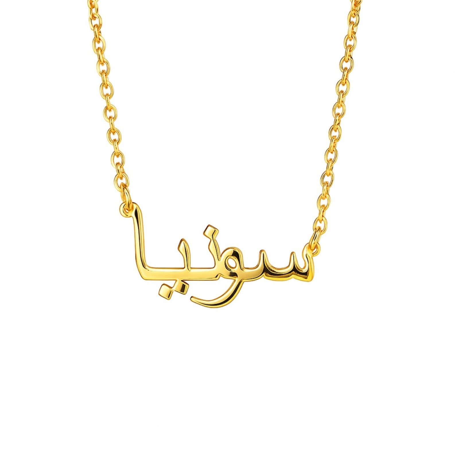 Collier prénom en arabe, acier inoxydable, chaine forcat fine pour femme, modèle Yasmine