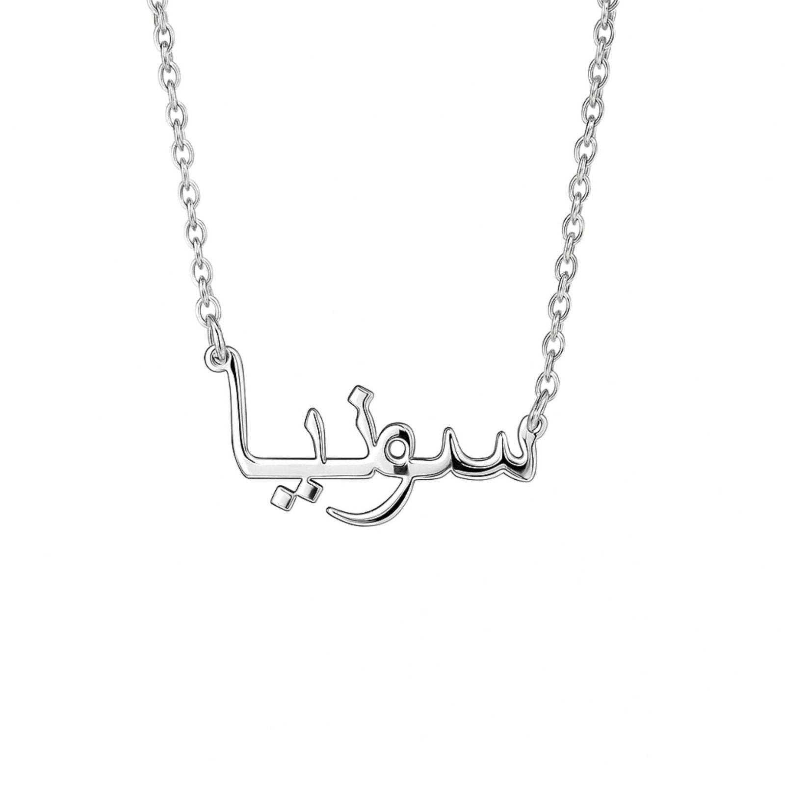 Collier prénom en arabe, acier inoxydable, chaine forcat fine pour femme, modèle Yasmine